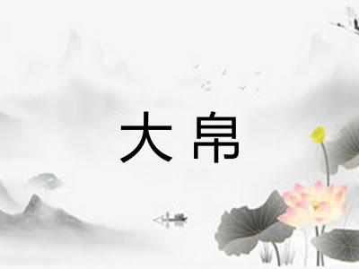 大帛