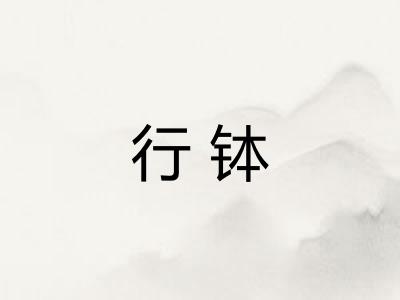 行钵 行钵