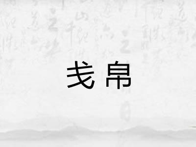 戋帛 戋帛