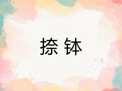 捺钵 捺钵