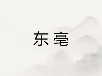 东亳 东亳