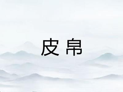皮帛 皮帛