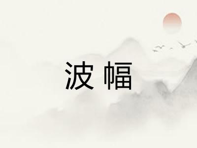 波幅 波幅