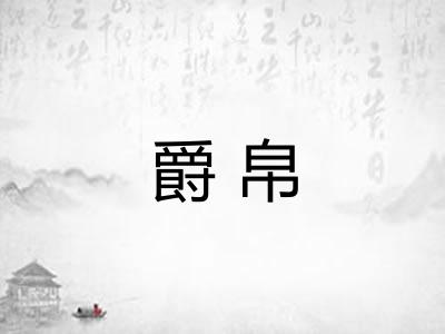 爵帛 爵帛