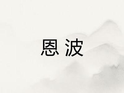 恩波 恩波