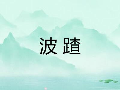 波蹅