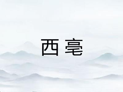 西亳 西亳