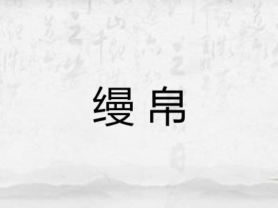 缦帛 缦帛