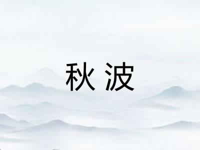 秋波 秋波
