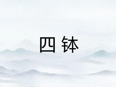 四钵 四钵