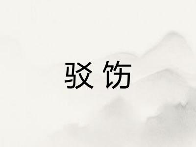 驳饬 驳饬