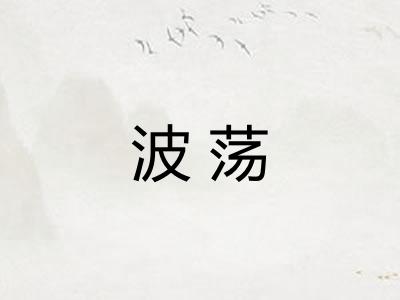 波荡