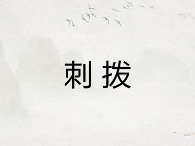 刺拨 刺拨