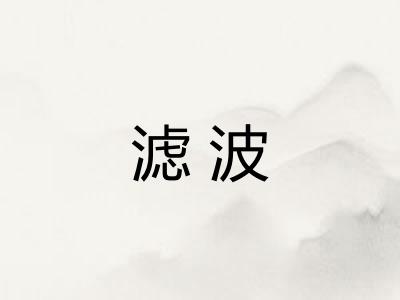滤波 滤波