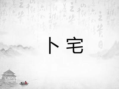 卜宅