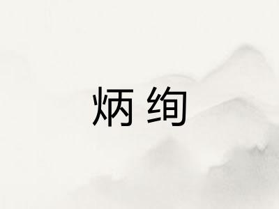 炳绚 炳绚