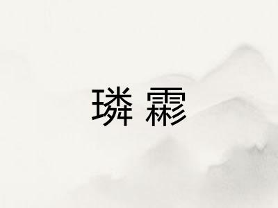 璘霦