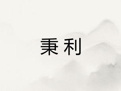 秉利 秉利