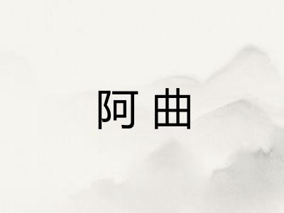 阿曲 阿曲