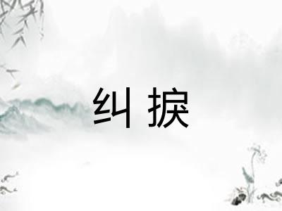 纠捩 纠捩