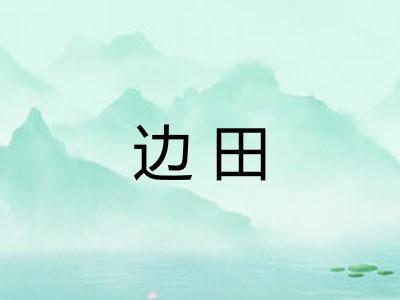 边田 边田