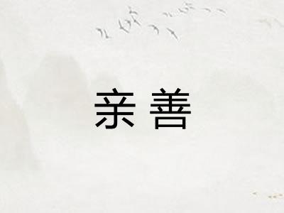 亲善 亲善