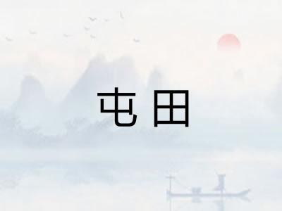 屯田 屯田