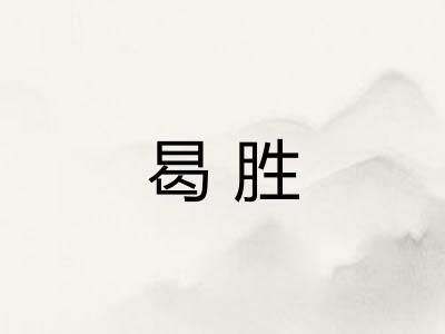 曷胜