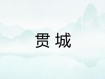 贯城