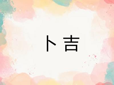 卜吉 卜吉