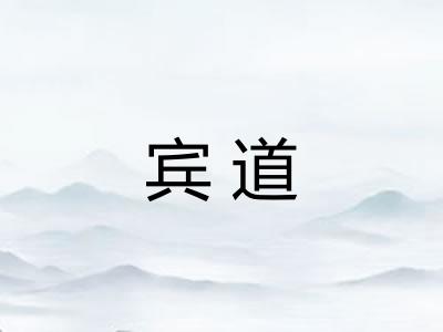 宾道