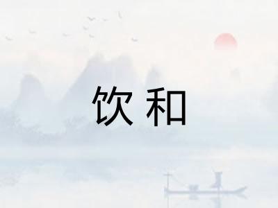 饮和 饮和
