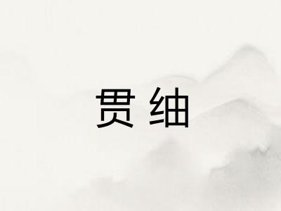 贯䌷 贯䌷