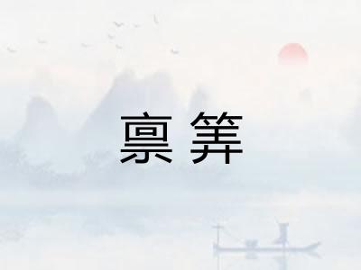禀筭 禀筭