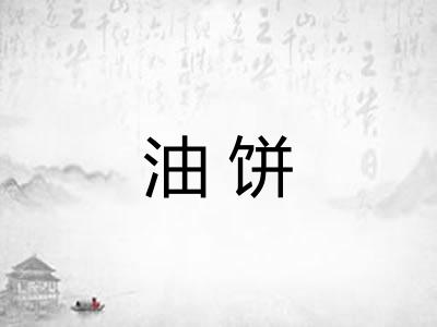 油饼 油饼