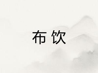 布饮