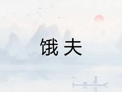 饿夫 饿夫