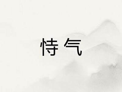 恃气 恃气