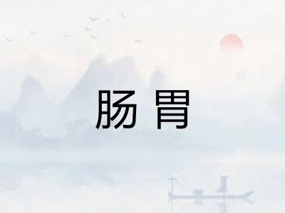 肠胃 肠胃