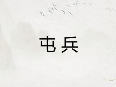 屯兵 屯兵