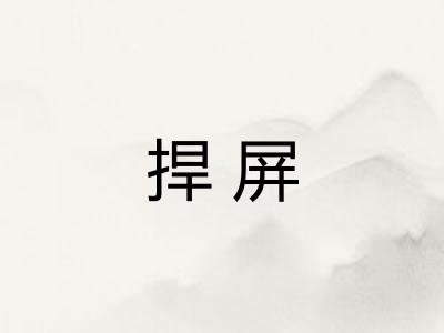 捍屏 捍屏
