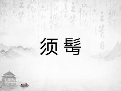 须髩 须髩