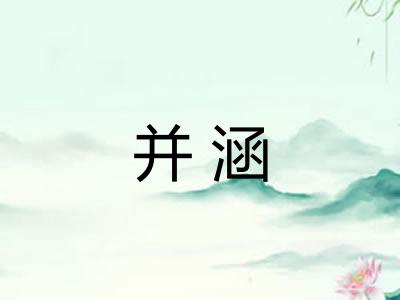 并涵