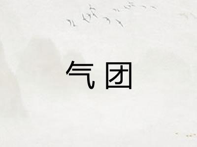 气团