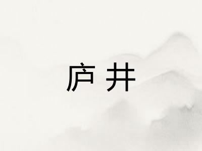 庐井 庐井