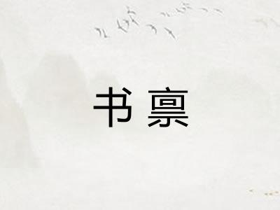 书禀 书禀