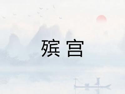 殡宫 殡宫