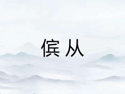 傧从