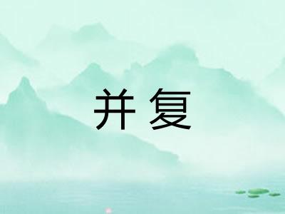 并复 并复