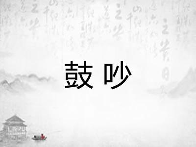 鼓吵 鼓吵